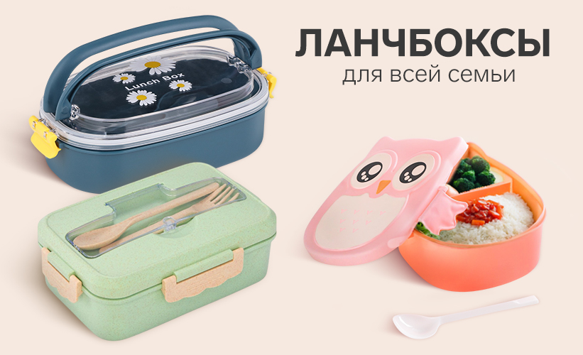ланчбоксы
