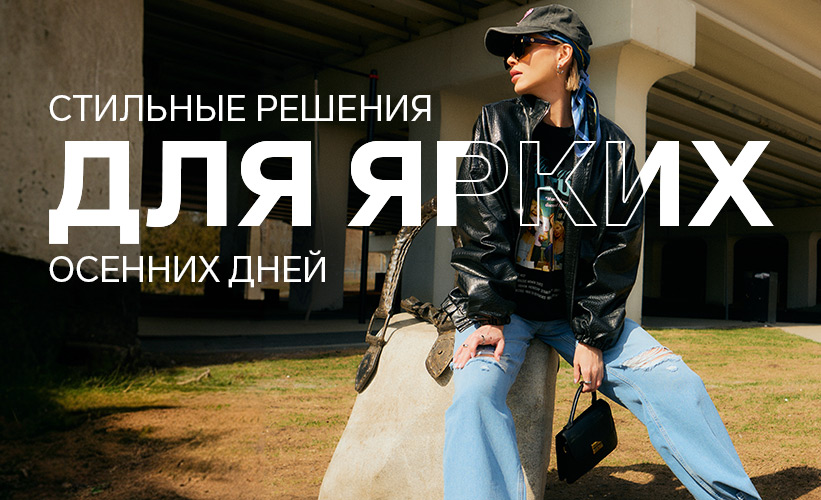 Стильные решения для ярких осенних дней