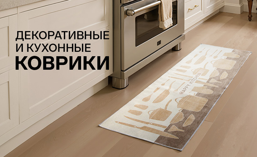 Декоративные и кухонные коврики