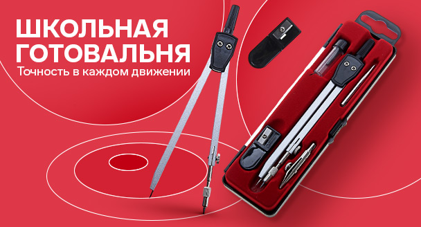 Циркули и готовальни
