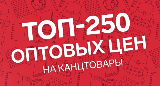 ТОП250 канцтоваров по оптовым ценам