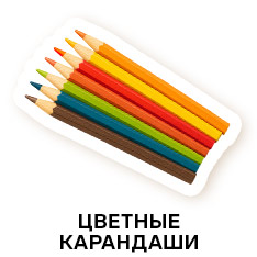 Карандаши для рисования