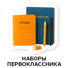 Наборы для первоклассников