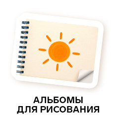 альбомы для рисования