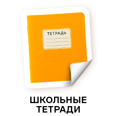 тетради