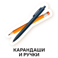 Письменные принадлежности