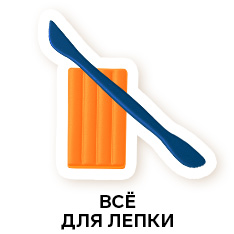 все для лепки