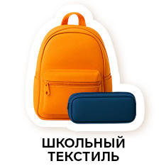 школьный текстиль