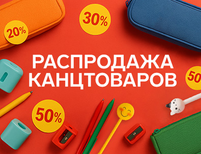 Распродажа канцтоваров