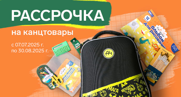 Рассрочка на канцтовары  лето 2025