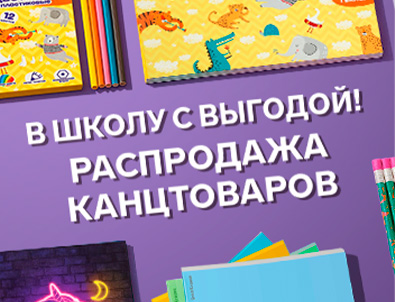 Глобальная распродажа канцтоваров