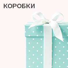 Коробки