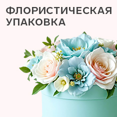 Упаковка для цветов