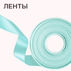 Ленты