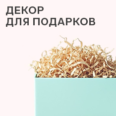 Декоративный наполнитель