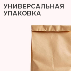 Универсальная упаковка