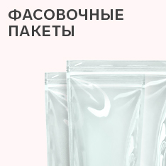 Пакеты для упаковки и фасовки товара