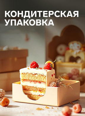 Упаковка для кондитерских изделий