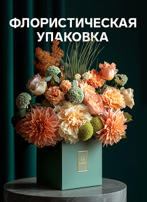 Упаковка для цветов