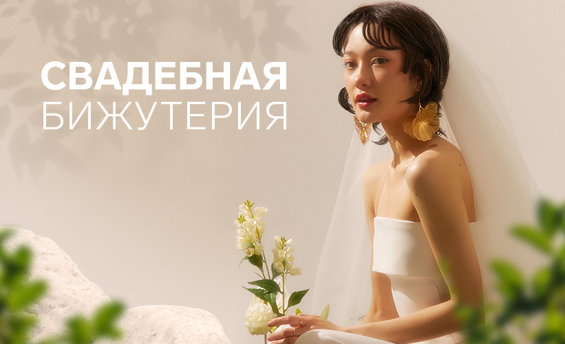 Свадебная бижу