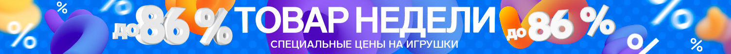 Товары недели игрушки