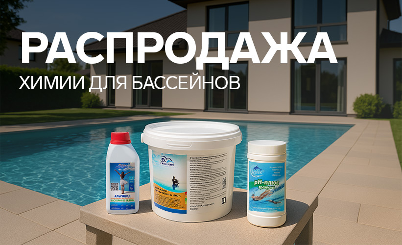 Химия для бассейна
