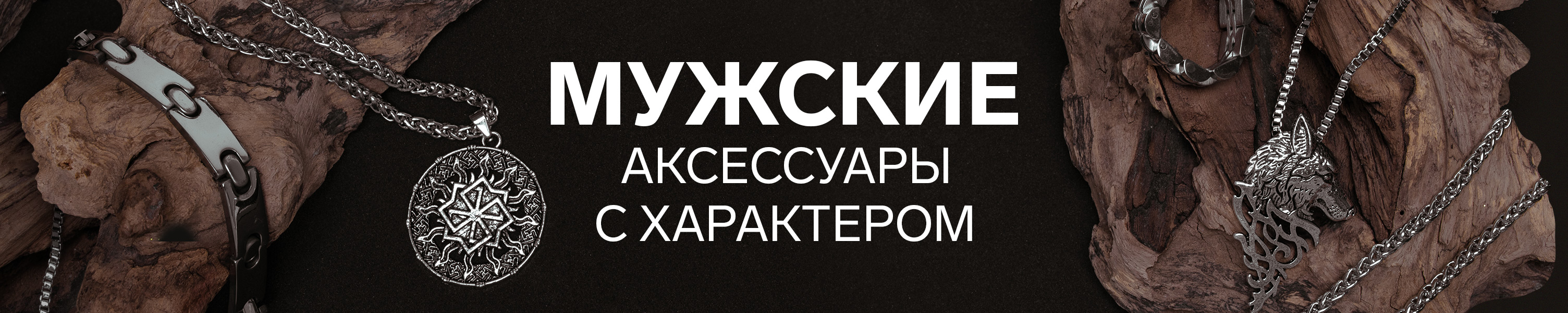 Мужская бижутерия