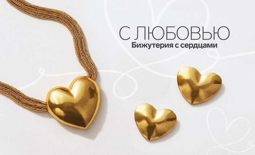 Бижутерия с сердцами