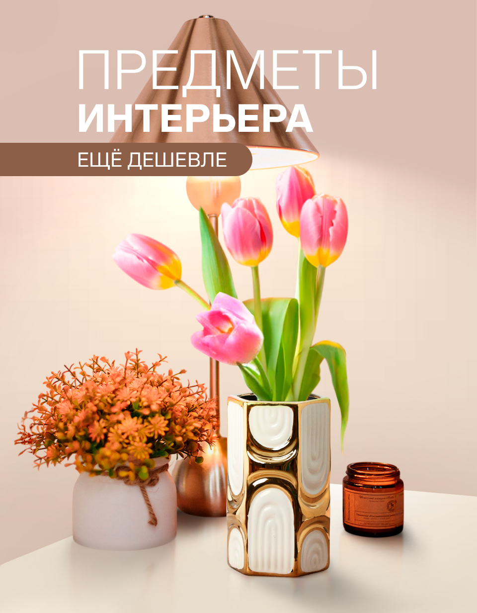 Предметы интерьера