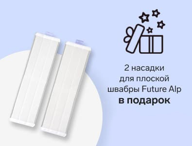 Подарок за покупку набора для уборки Future Alp