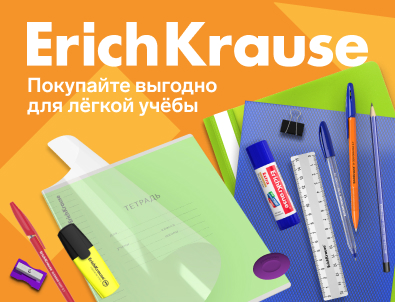 Канцелярские товары ErichKrause со скидками