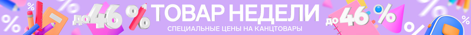 Товары недели канцтовары