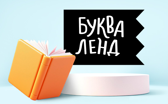 БУКВАЛЕНД