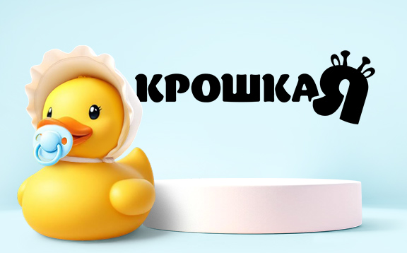 Крошка Я