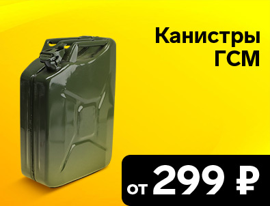 Канистры ГСМ