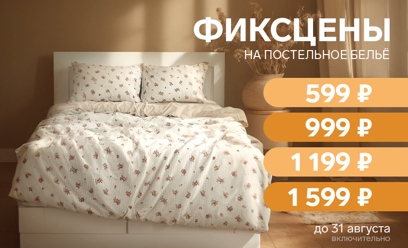 Фиксцены на постельное бель