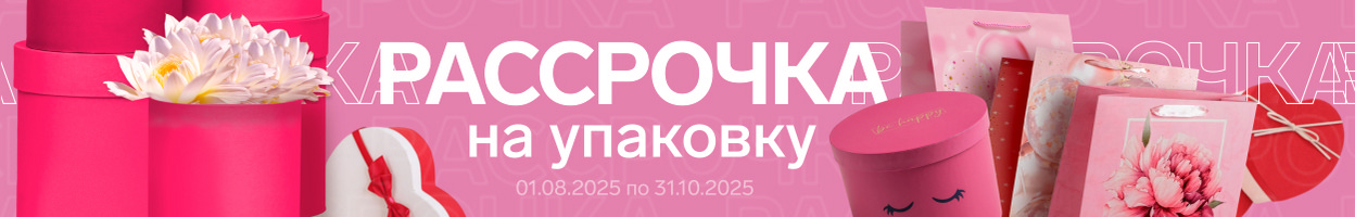 Рассрочка на упаковку  осень 2025
