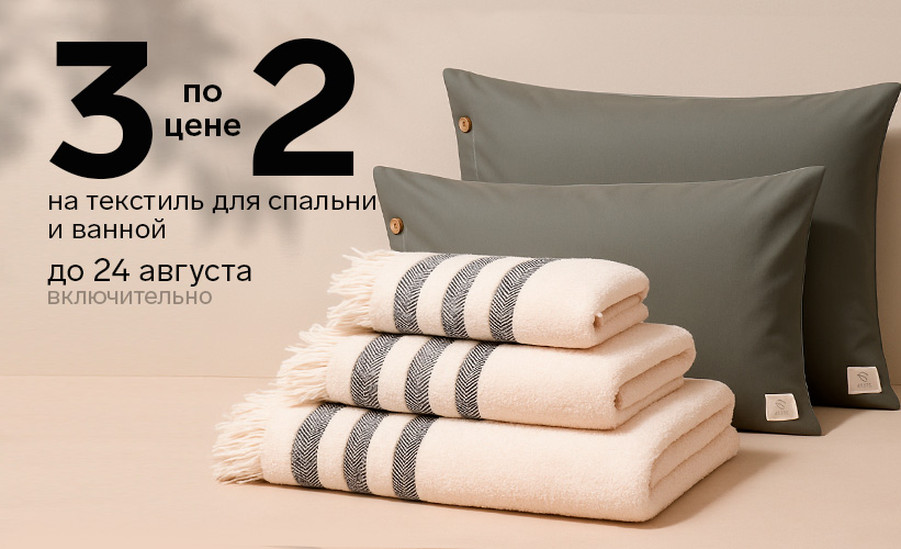 Акция 3 по цене 2 на текстиль для спальни и ванной