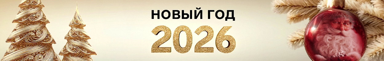 Новогодние товары и подарки