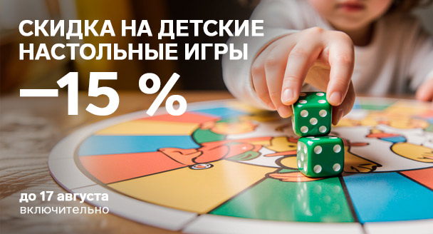 Специальные цены на детские настольные игры