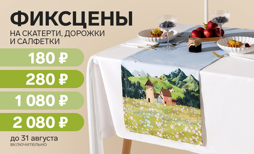 Фиксцены на скатерти дорожки салфетки