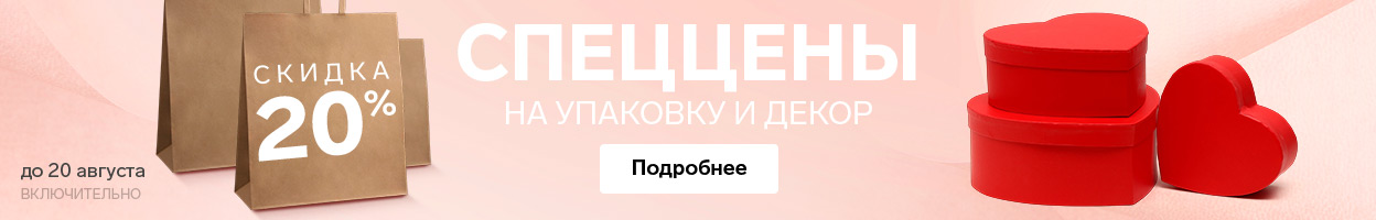 Специальные цены на упаковку и декор