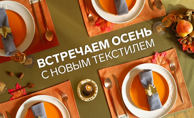 Кухонный текстиль на осень