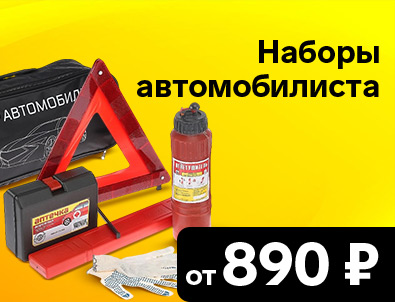 наборы автомобилиста