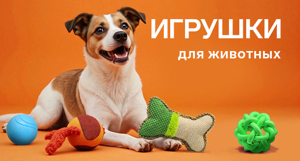 Игрушки для животных