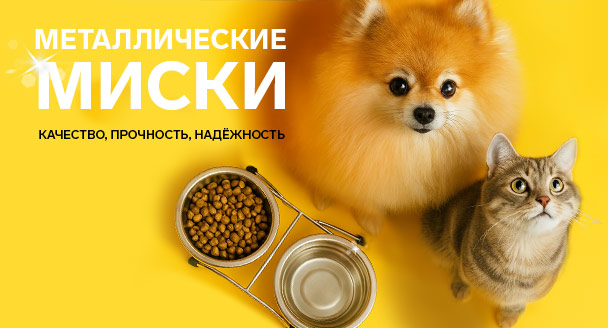 Металлические миски