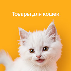 Для кошек