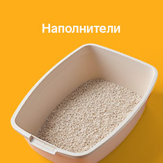 Наполнители для животных