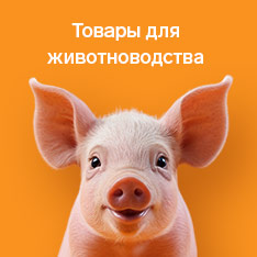 Товары для животноводства