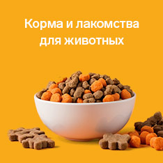 Корма и лакомства для животных